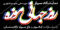 نمایشگاه مشترک موزه ملی علوم و فناوری و باغ موزه نگارستان