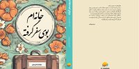 «خانه‌ام بوی سفر گرفته» منتشر شد