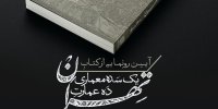«یک سده معماری، ده عمارت تهران» رونمایی می‌شود