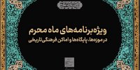 اجرای ۱۵۰ برنامه ویژه محرم در موزه‌ها و اماکن تاریخی