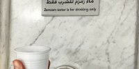 دردسرهای خروج آب زمزم از عربستان و یک راه حل