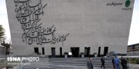 مدیرعامل موزه‌های بنیاد مستضعفان تغییر کرد