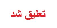 تعلیق ۸ شرکت خدمات مسافرت هوایی به دلیل گران‌فروشی