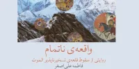 ماجرای تسخیر قلعه تسخیرناپذیر حسن صباح