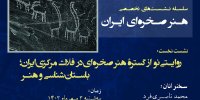 هنر صخره‌ای ایران بررسی می‌شود
