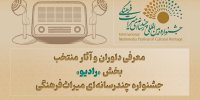 معرفی آثار منتخب بخش «رادیو» جشنواره چندرسانه‌ای میراث‌ فرهنگی