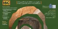 برگزاری چهارمین همایش بین‌المللی معماری دستکند در خرم‌آباد