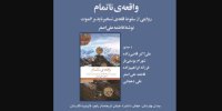 «واقعه ناتمام» نقد می‌شود