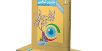 انتشار «بازایران‌شناسی؛ گفتارهایی میان‌رشته‌ای»