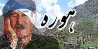 مقام‌های «هوره» ثبت ملی می‌شوند