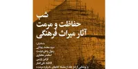 شبی برای حفاظت و مرمت میراث‌ فرهنگی ایران