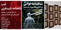رونمایی از چند برگ شاهنامه تیموری و کارت‌پستال‌های شاهنامه بایسنقری