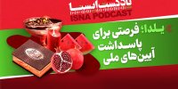پادکست/ یلدا؛ فرصتی برای پاسداشت آیین‌های ملی