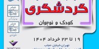 جشنواره گردشگری کودک و نوجوان برگزار می‌شود