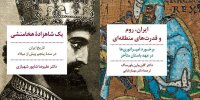 انتشار «یک شاهزاده هخامنشی» و «ایران، روم و قدرت‌های منطقه‌ای»