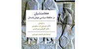 «هخامنشیان در حافظه سیاسی جهان باستان»