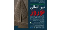 نام‌گذاری روز نوروز در تخت جمشید و تشکیل دبیرخانه دائمی نوروز از سال ١۴٠۴