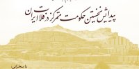بحث و بررسی «ایلام باستان» در مرکز دائرةالمعارف بزرگ اسلامی