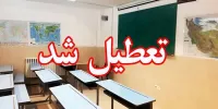 مدارس این شهر فردا در شیفت عصر غیرحضوری شد