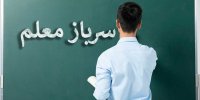 اطلاعیه مهم آموزش و پرورش برای جذب سرباز معلم