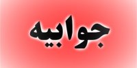 جوابیه دانشگاه فردوسی مشهد درباره یک خبر