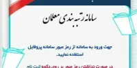 سامانه رتبه بندی معلمان دچار اختلال شد