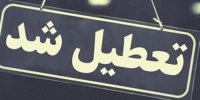 فوری؛ مدارس تهران دو روز تعطیل شد/جزئیات