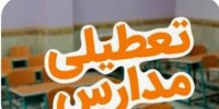 آلودگی هوا مدارس تهران را فردا چهارشنبه ۱۷ بهمن تعطیل می‌کند؟