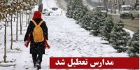 مدارس این استان تا دوشنبه (۶ اسفند) تعطیل شد