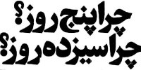 مخالفت معلمان و دانش‌آموزان با کاهش تعطیلات نوروزی!