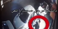 باز هم زورگیری از یک دانشجو/ واکنش دانشگاه امیرکبیر