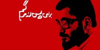 زوایای پنهان زندگی «عین صاد» گشوده می‌شود/ برای پس از مرگم