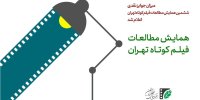 میزان جوایز ششمین همایش مطالعات فیلم‌کوتاه تهران اعلام شد