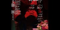 نمایش فیلم تئاتر «عزیزم تولدت مبارک» در سینماتک خانه هنرمندان