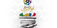 اعلام جزییات افتتاحیه جشنواره ملی فیلم اقوام ایرانی
