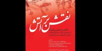 غول‌های گرافیک ایرانی و هنرمند فلسطینی «نقش بر آتش» می‌زنند