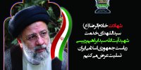 پیام تسلیت مدیر عامل بنیاد سینمایی فارابی در پی شهادت رئیس جمهور