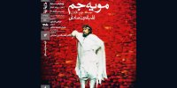 نمایش فیلم تئاتر «مویه جم» در سینماتک خانه هنرمندان ایران