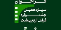فراخوان سیزدهمین جشنواره فیلم اردیبهشت منتشر شد