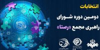 برگزاری انتخابات مجمع «رصتا» در تیر ماه