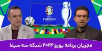 پخش زنده جام ملت‌های اروپا با ویژه برنامه «یورو ۲۰۲۴» از شبکه سه
