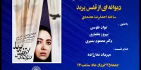 نمایش «دیوانه‌ای از قفس پرید» در موزه سینما