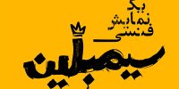 مازیار سیدی «سیمبلین» را به صحنه می‌برد