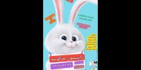 «رابینسون خرگوشه» در فرهنگسرای نیاوران