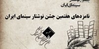 معرفی نامزدهای هفتمین جشن نوشتار سینمای ایران