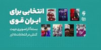 ارائه بسته آثار تصویری برای ایجاد کنش در انتخابات ۱۵ تیر