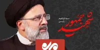 اولین قسمت از ویژه‌برنامه‌ی تلویزیونی «سیدالشهدای خدمت»