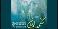 دفتر سرود وزارت ارشاد از سرود «شکوه ایمان» رونمایی کرد