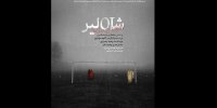 «شاه لیر» از ۱۵  تیر وارد ایران‌شهر می‌شود
