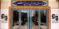 ۲۰ هزار نفر تماشاگر آثار تماشاخانه ایران‌شهر شدند